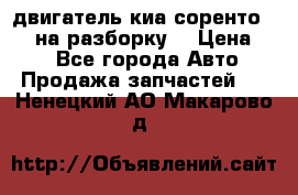 двигатель киа соренто D4CB на разборку. › Цена ­ 1 - Все города Авто » Продажа запчастей   . Ненецкий АО,Макарово д.